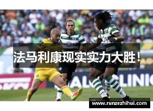 法马利康现实实力大胜！