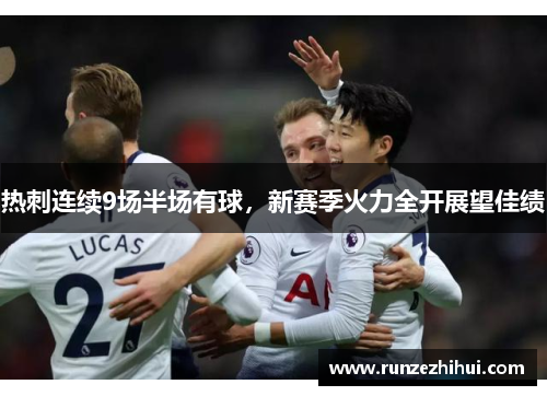 热刺连续9场半场有球，新赛季火力全开展望佳绩