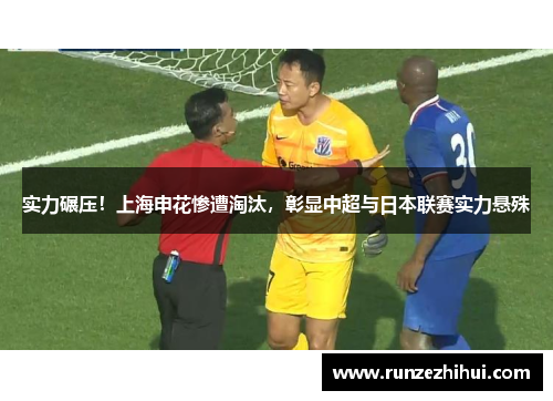 实力碾压！上海申花惨遭淘汰，彰显中超与日本联赛实力悬殊