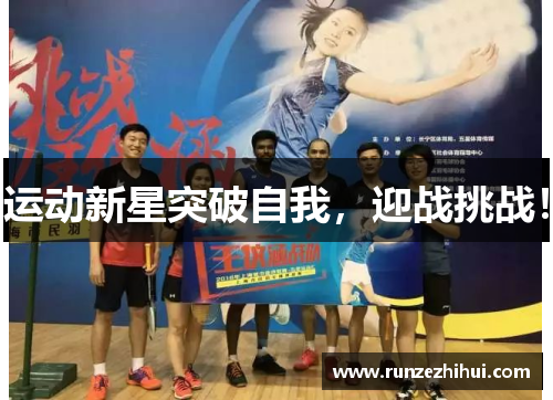 运动新星突破自我，迎战挑战！