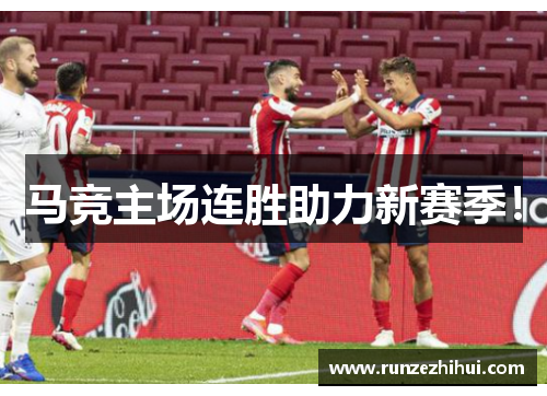 马竞主场连胜助力新赛季！