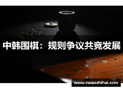 中韩围棋：规则争议共竞发展