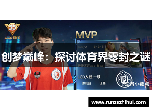 创梦巅峰：探讨体育界零封之谜