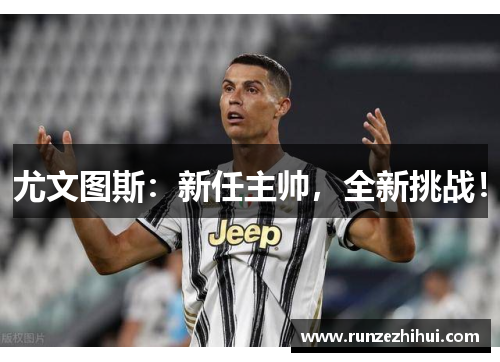尤文图斯：新任主帅，全新挑战！