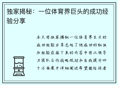 独家揭秘：一位体育界巨头的成功经验分享