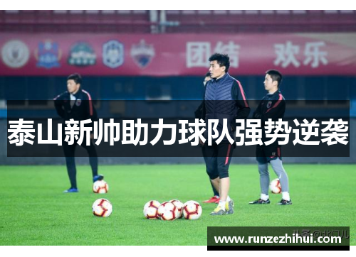 泰山新帅助力球队强势逆袭