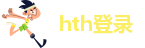 hth登录网站